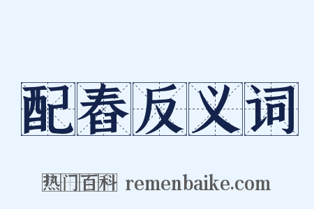 配舂反义词是什么意思的图片